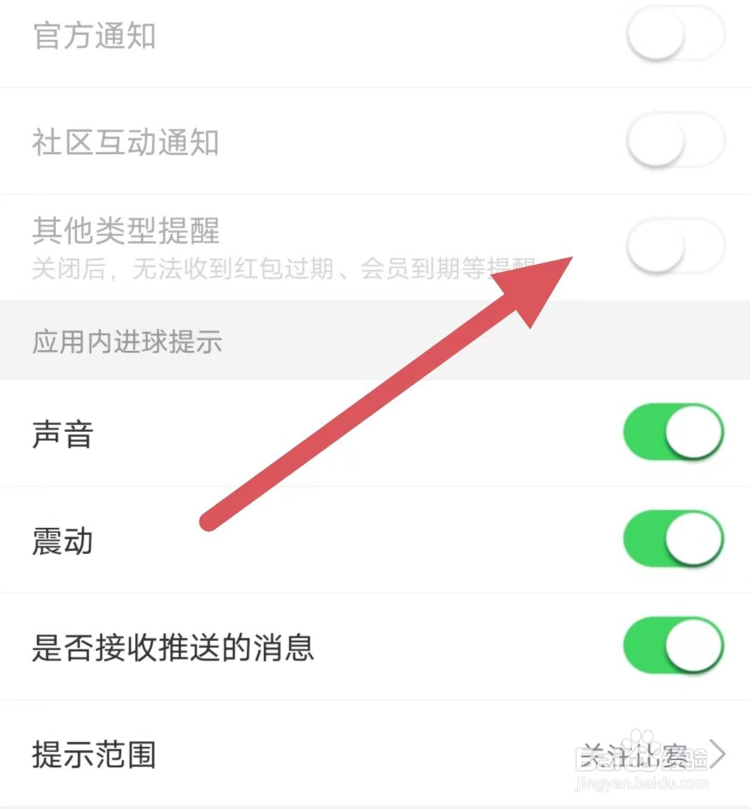 比分战报如何关闭其他类型提醒