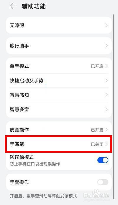 华为手机如何开启手写笔