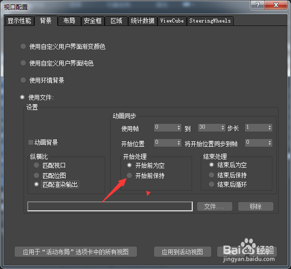 3ds Max 2018怎么设置开始前保持