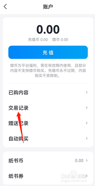 微信读书如何查看交易记录