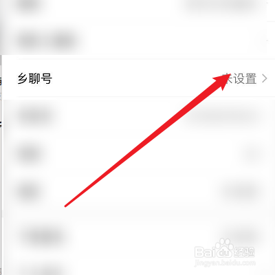 如何设置乡聊的乡聊号？