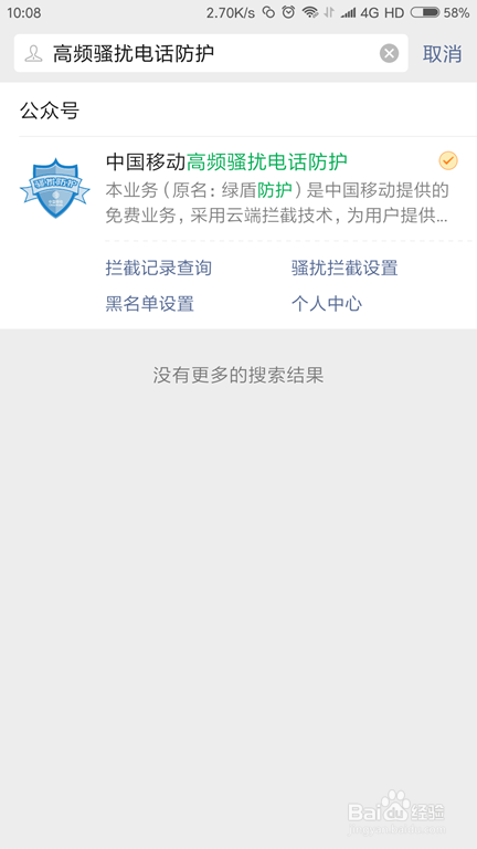 移动如何开启骚扰电话拦截?