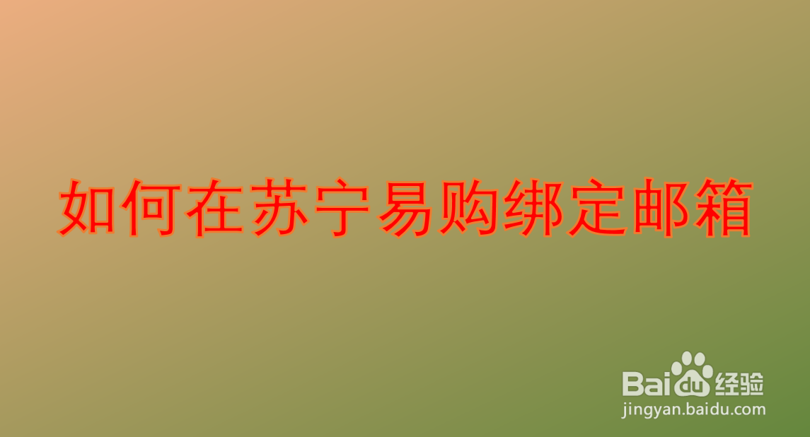 如何在苏宁易购绑定邮箱
