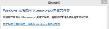 <b>win7无法访问XP共享弹出“您没有权限访问”</b>