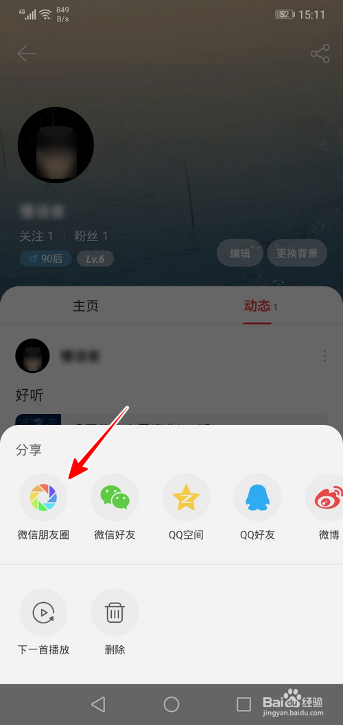 网易云音乐怎样分享动态到朋友圈