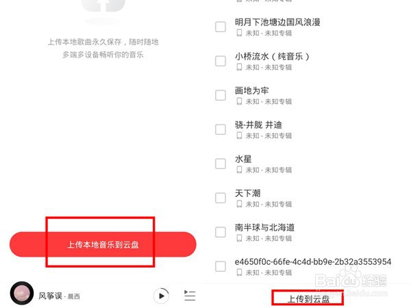 网易云音乐如何上传音乐到云盘?