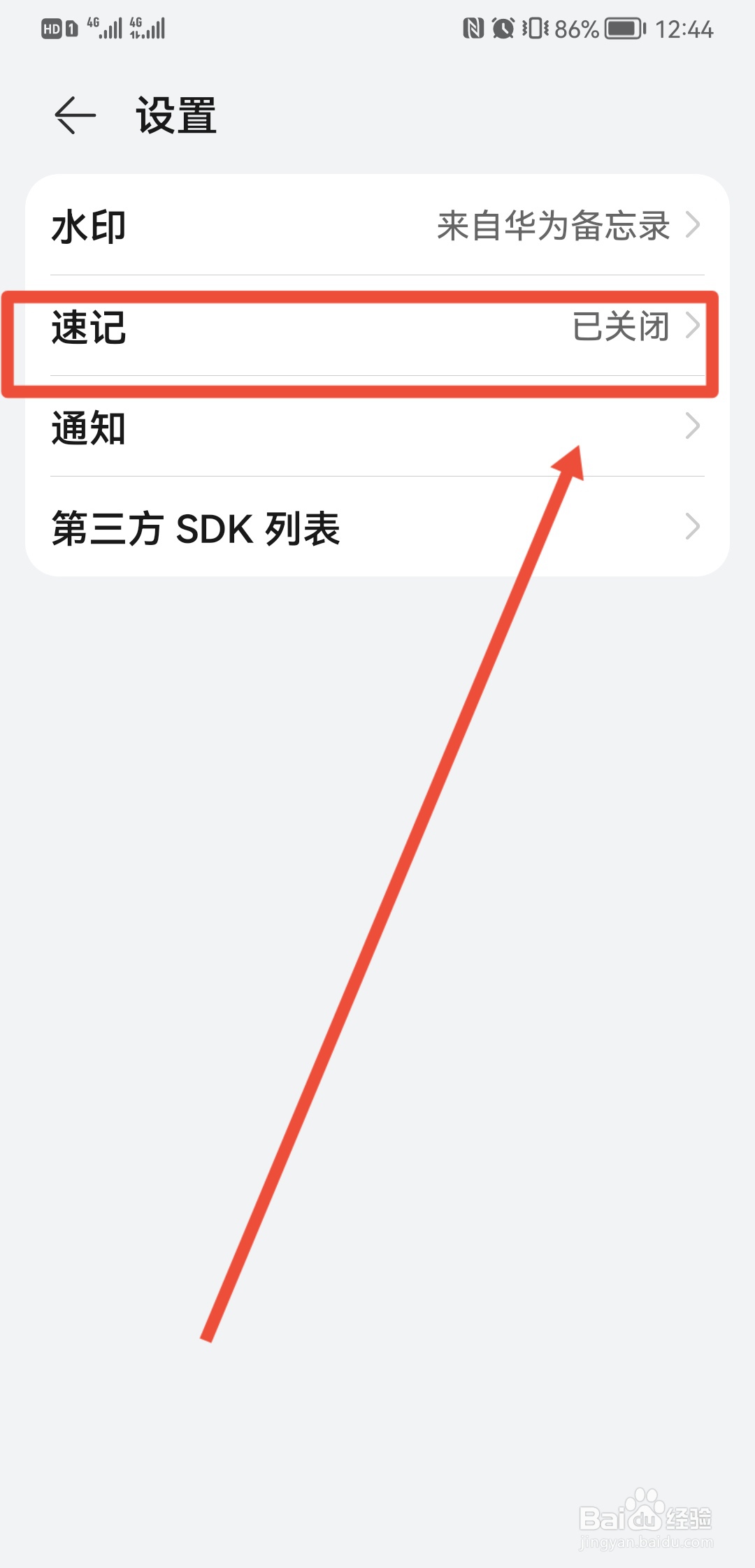 华为备忘录如何开启速记功能