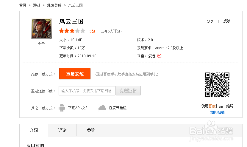 风云三国在安卓系统平板下载方法