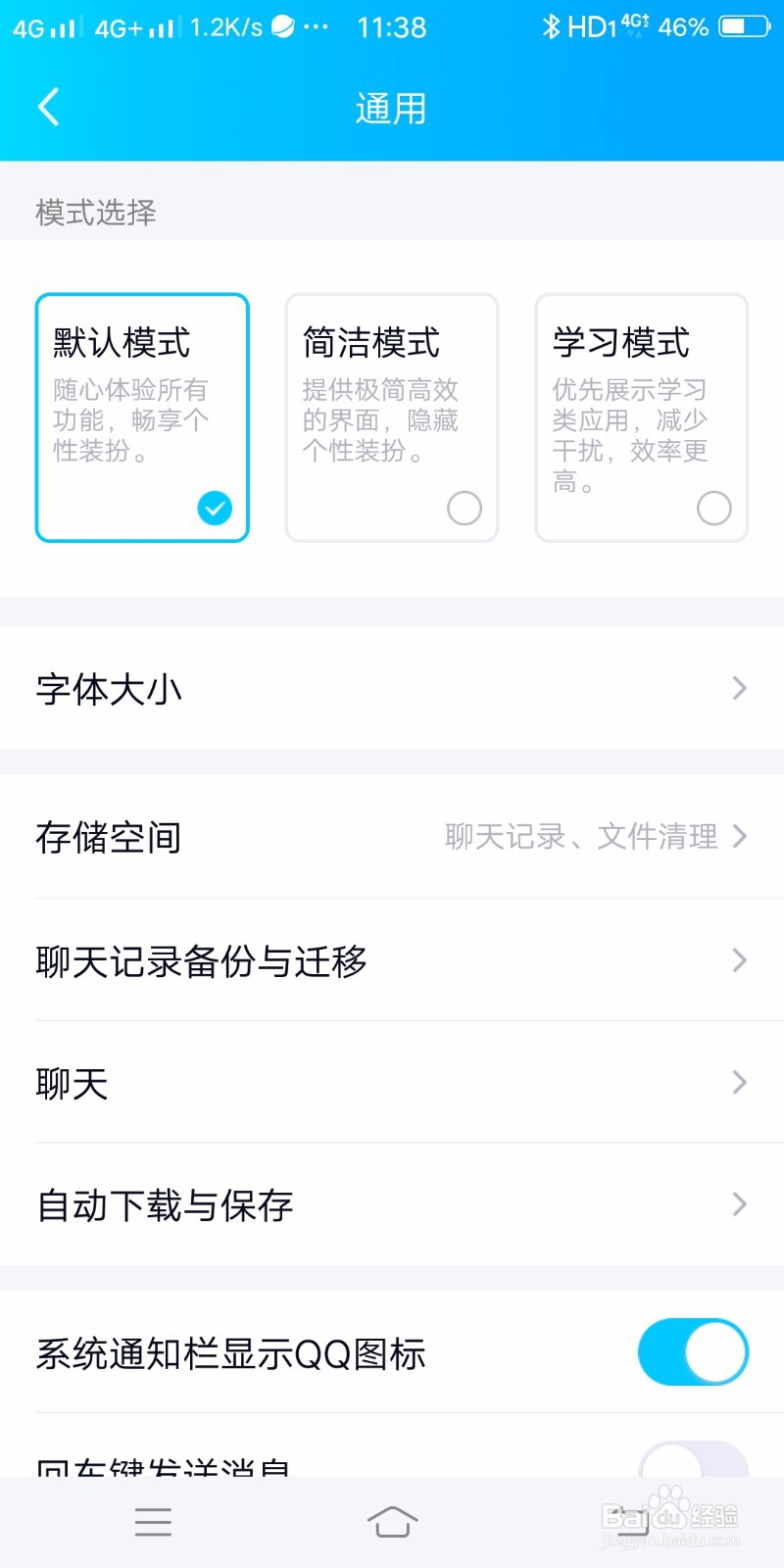 QQ如何设置系统通知栏显示QQ图标
