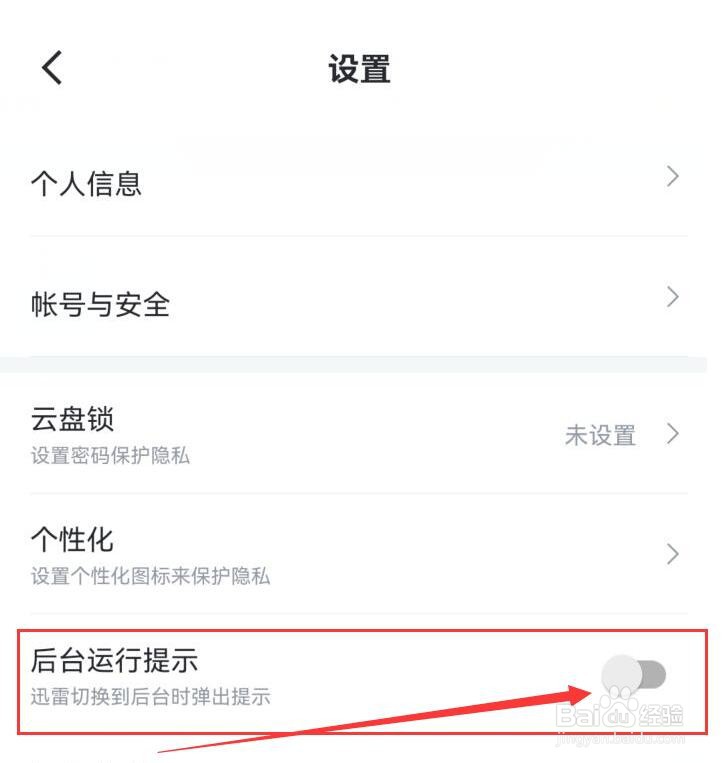 如何关闭迅雷后台运行提示？