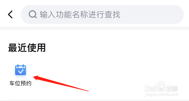 怎么在手机上面预约车位