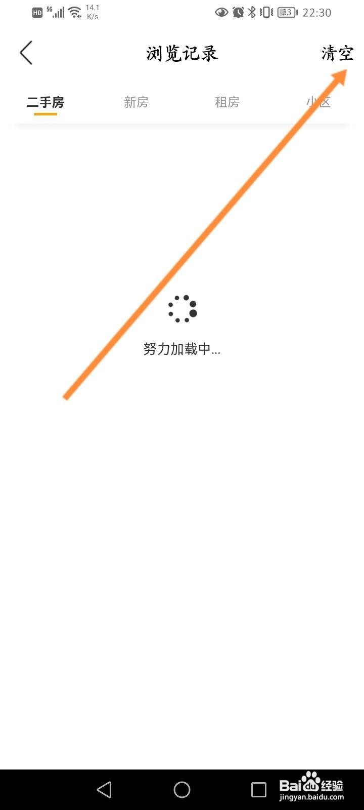 我爱我家软件中怎么清空浏览记录