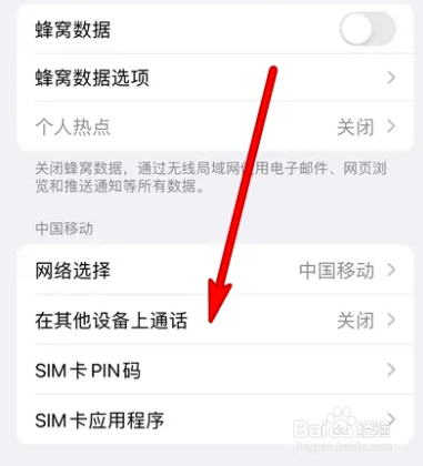 如何关闭iphone在其他设备上通话