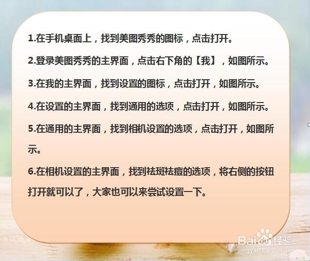 美图秀秀怎样将相机设置为祛斑祛痘？