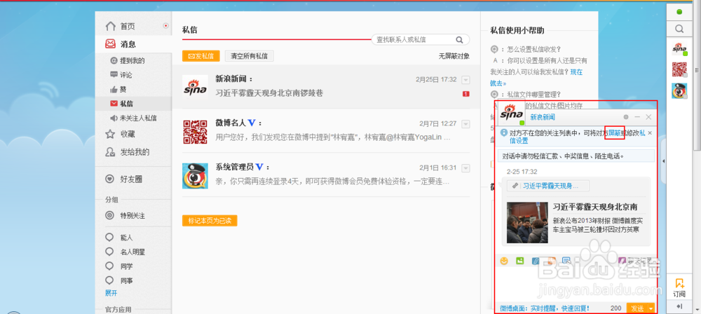 屏蔽新浪微博“新浪新闻”“微博名人”等私信的