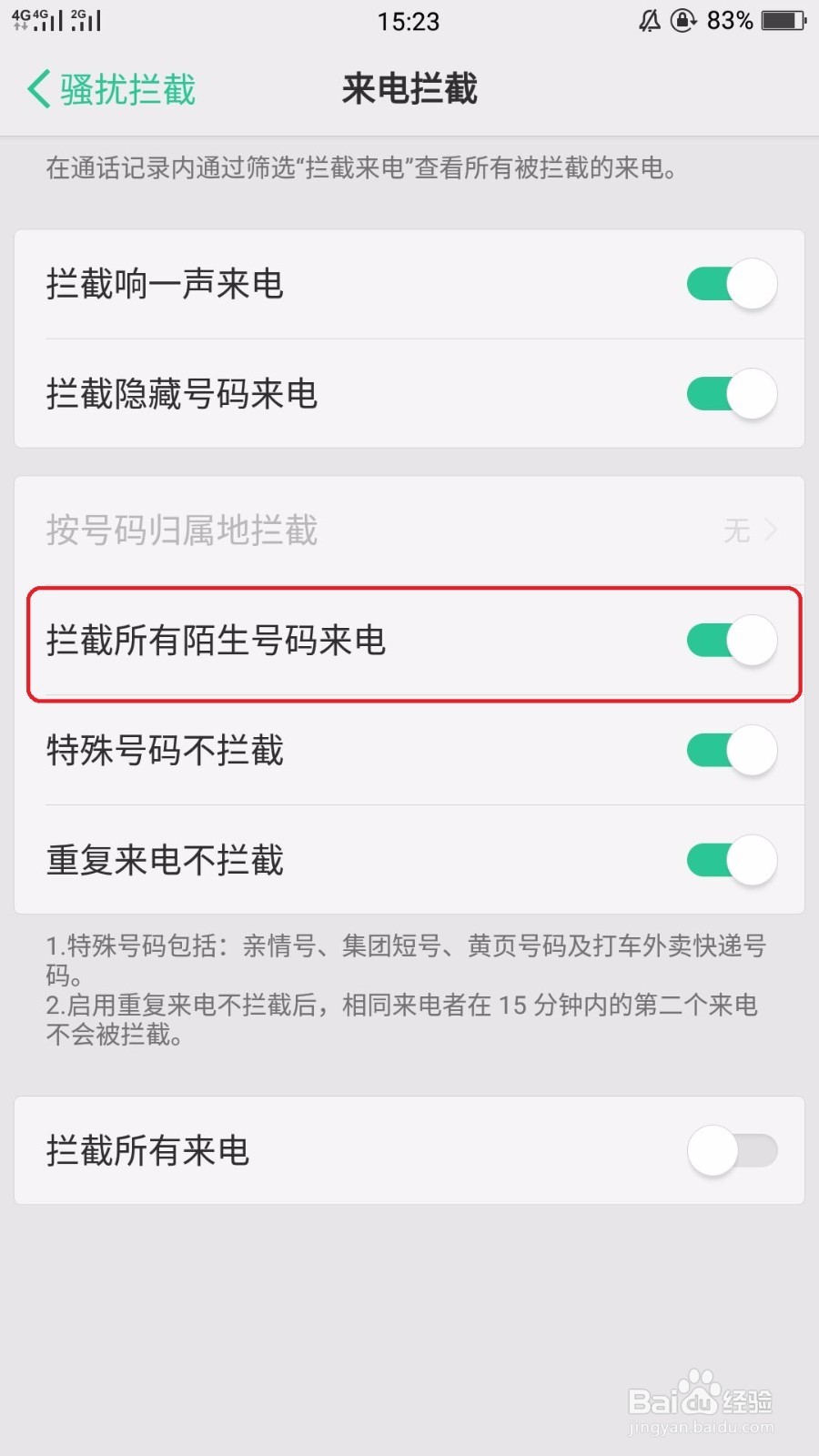 最新OPPO手机防骚扰拦截功能设置教程。