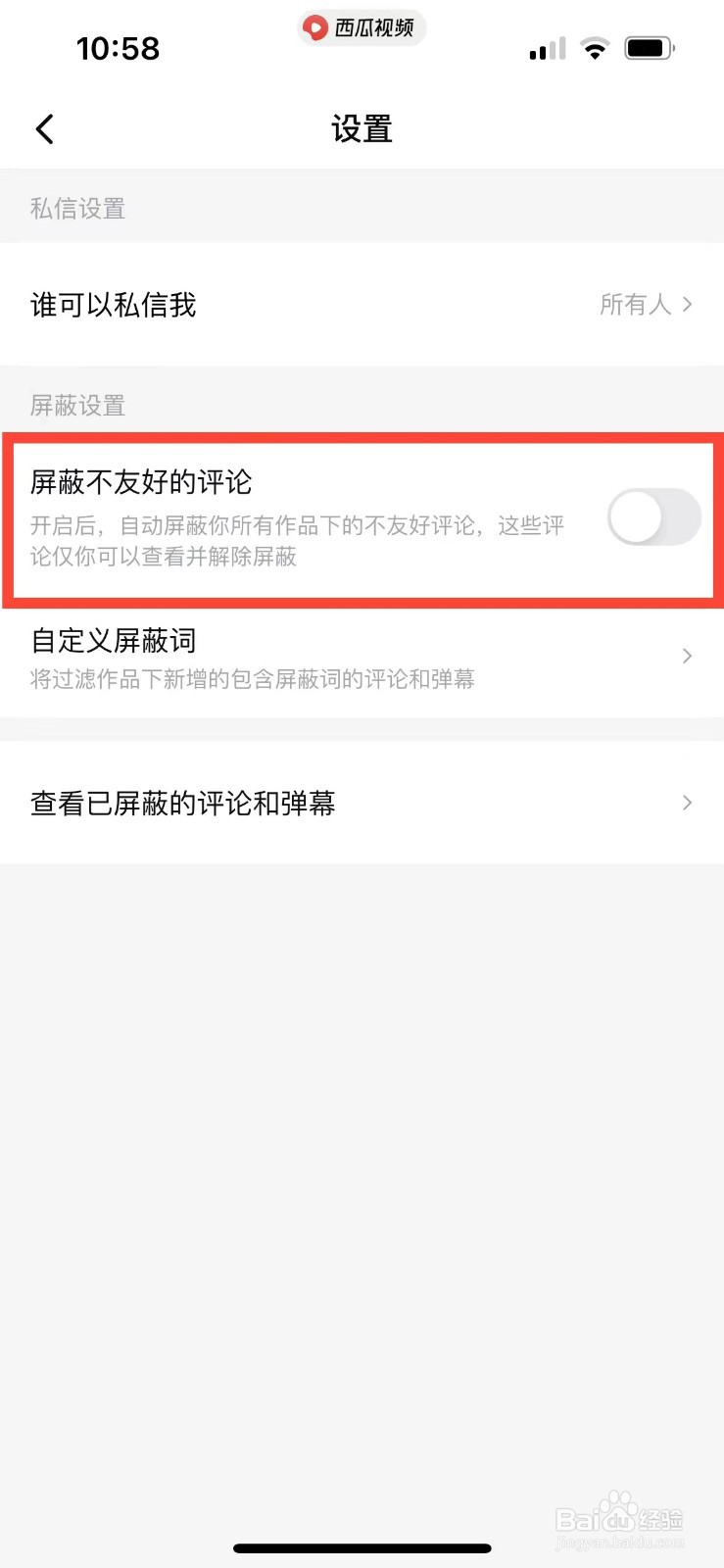 西瓜视频如何自动屏蔽不良评论