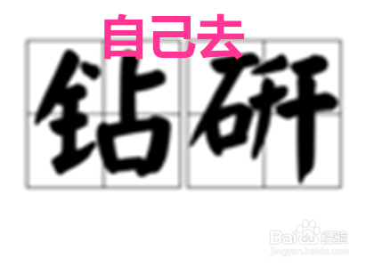 如何去了解未知领域