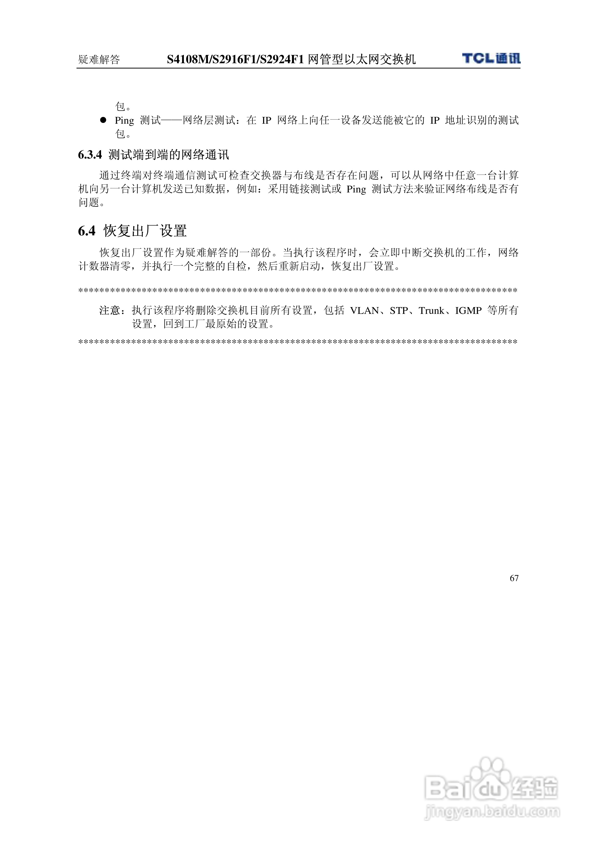 TCL S4108MS2916F1S2924F1网管型以太网交换机使用说明:[8]