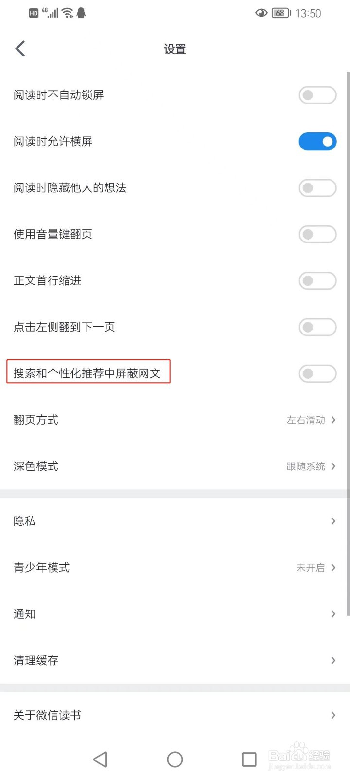 微信读书如何搜索和个性化推荐中屏蔽网文