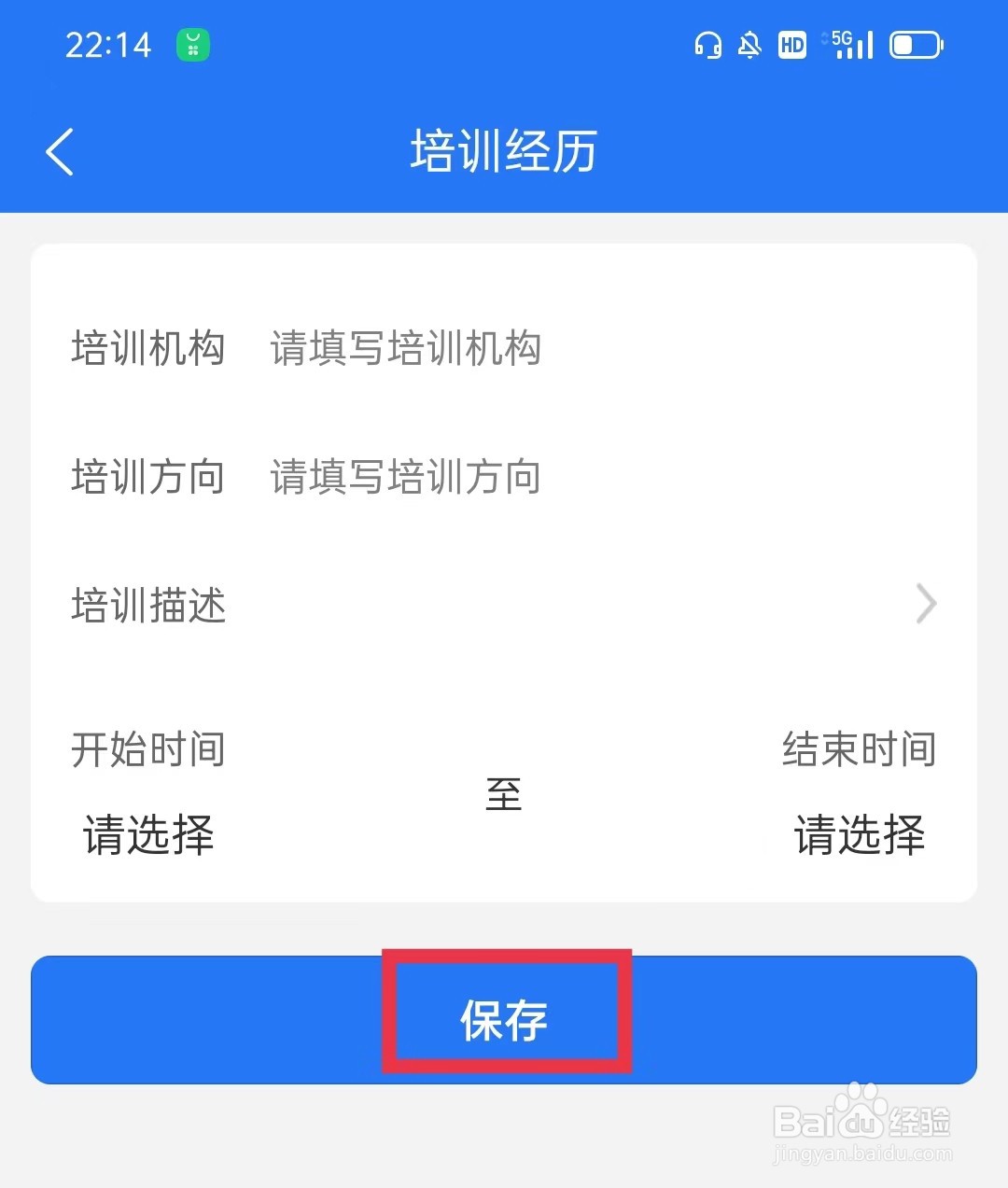 承德招聘网怎么添加培训经历