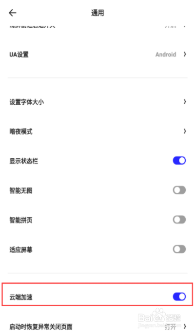 夸克浏览器云端加速怎么开启