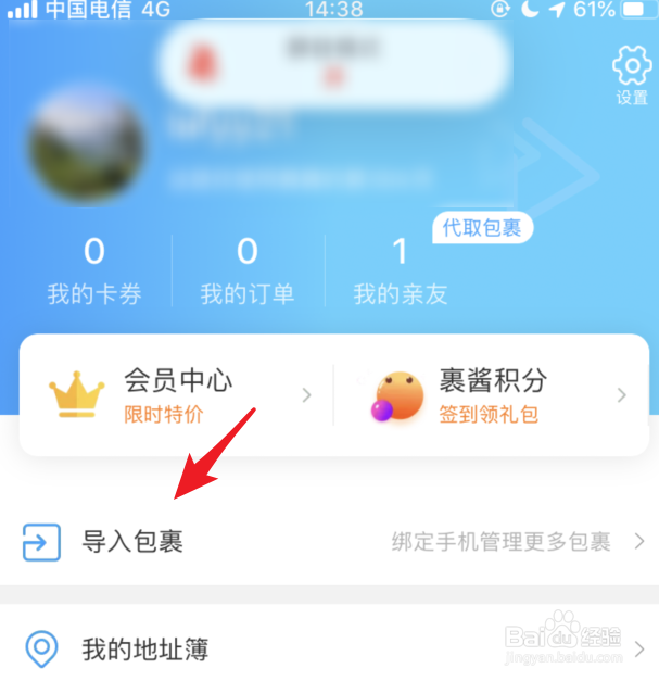 菜鸟裹裹关联的亲友怎么解绑