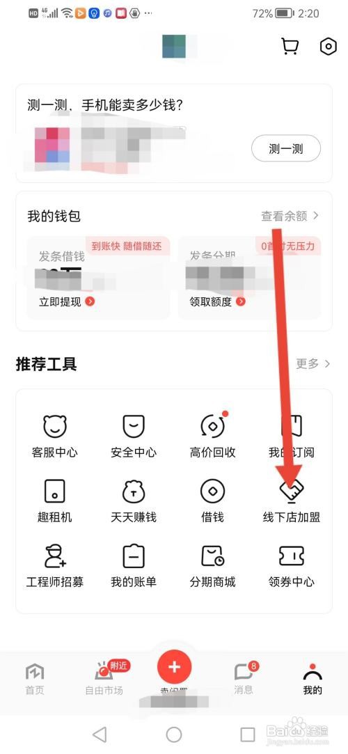 转转APP如何申请加盟二手手机店
