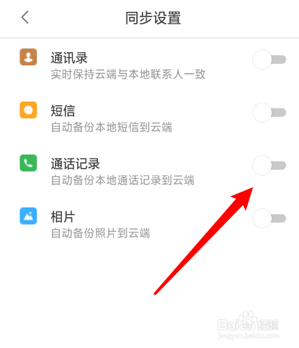 乐同步怎么开启通话记录同步