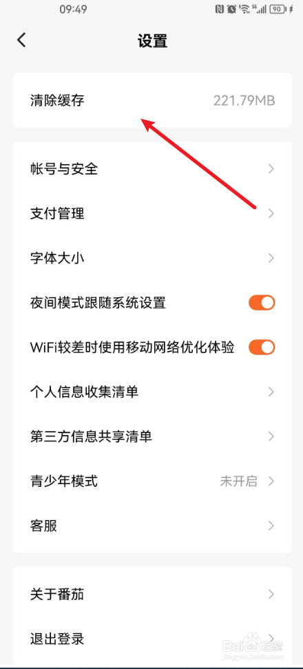番茄小说怎么清理缓存