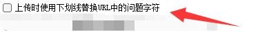 ShareX软件上传如何使用下划线替换URL问题字符