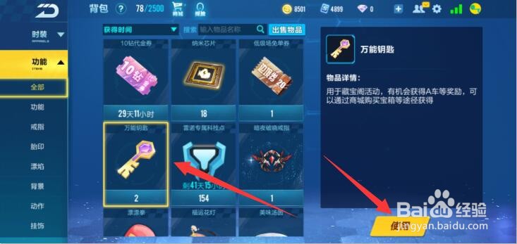 qq飞车手游万能钥匙怎么用