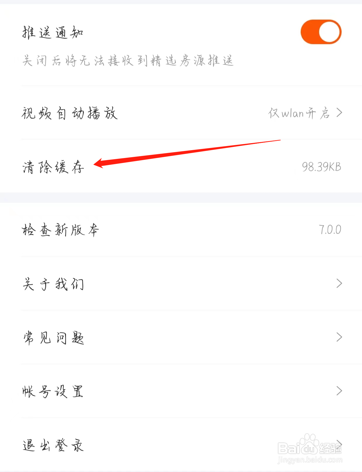 幸福里查看清除缓存