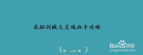 我脑洞贼大灵魂画手攻略