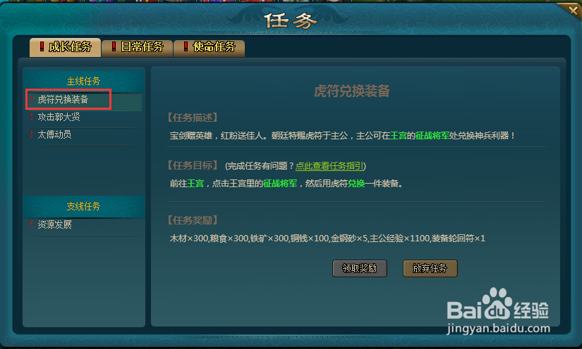 王朝霸域如何完成虎符兑换装备的任务