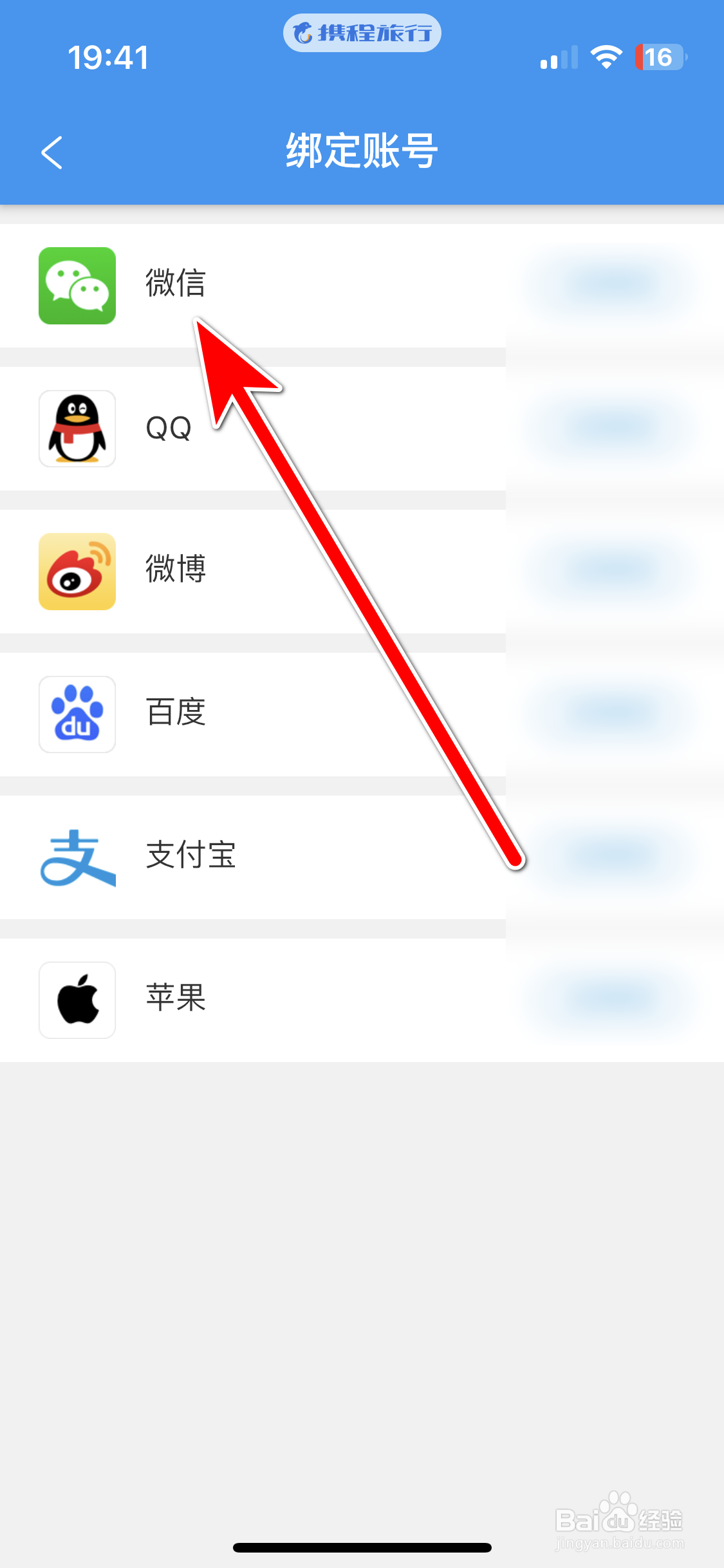 携程旅行如何绑定微信账号