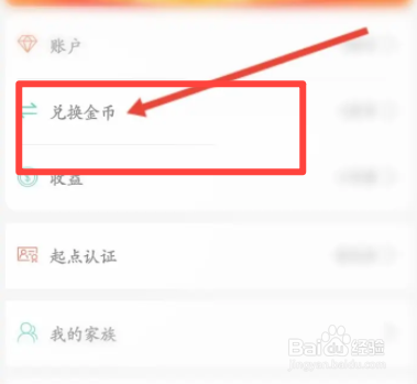 起点直播软件中如何兑换金币