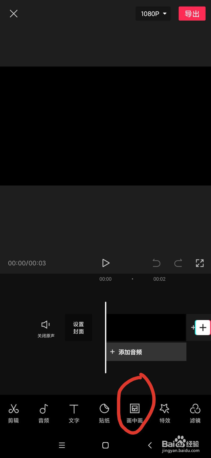 如何使用剪映app去做画中画功能?