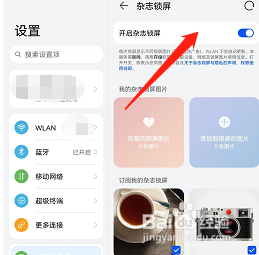 荣耀v6如何开启杂志锁屏