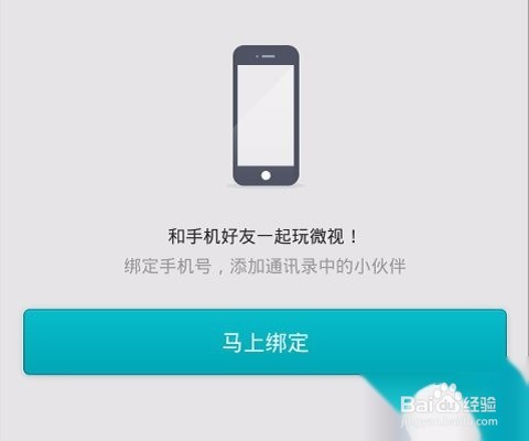 微视怎么绑定手机