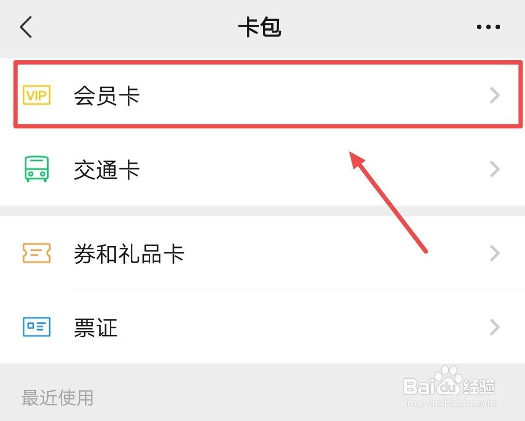 微信如何删除会员卡