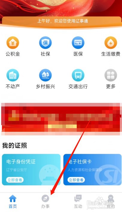 辽事通如何变更公积金还款账户
