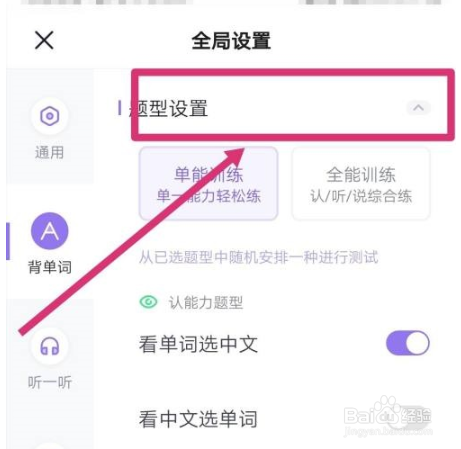 完美万词王怎么更改题型设置