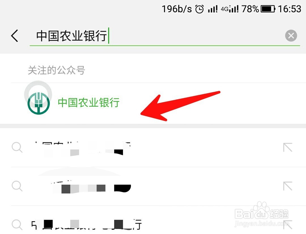微信如何查询中国农业银行开户行
