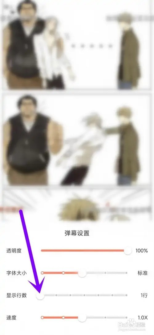 腾讯动漫的弹幕行数显示如何减少