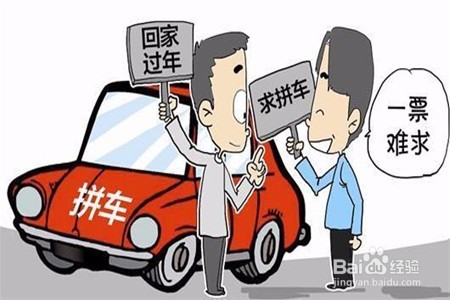 春节如何安全拼车回家过年