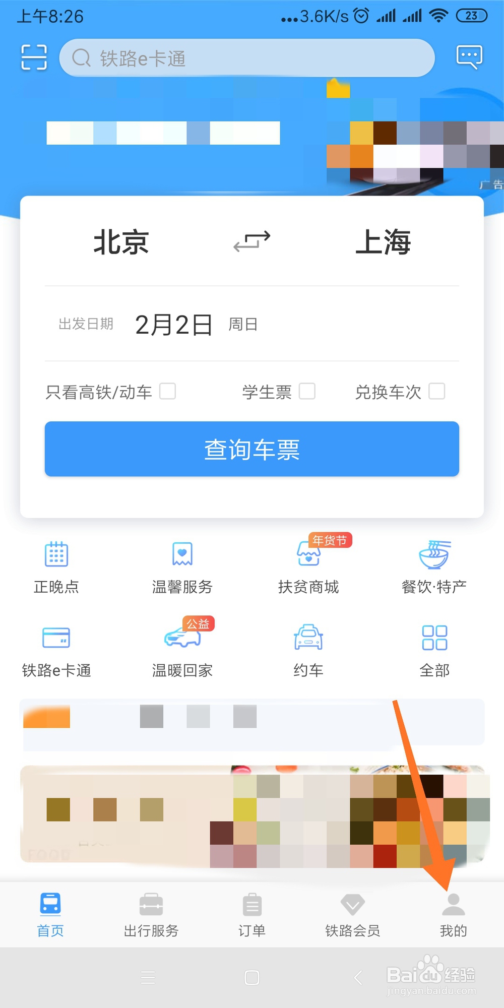 如何在铁路12306上订餐饮