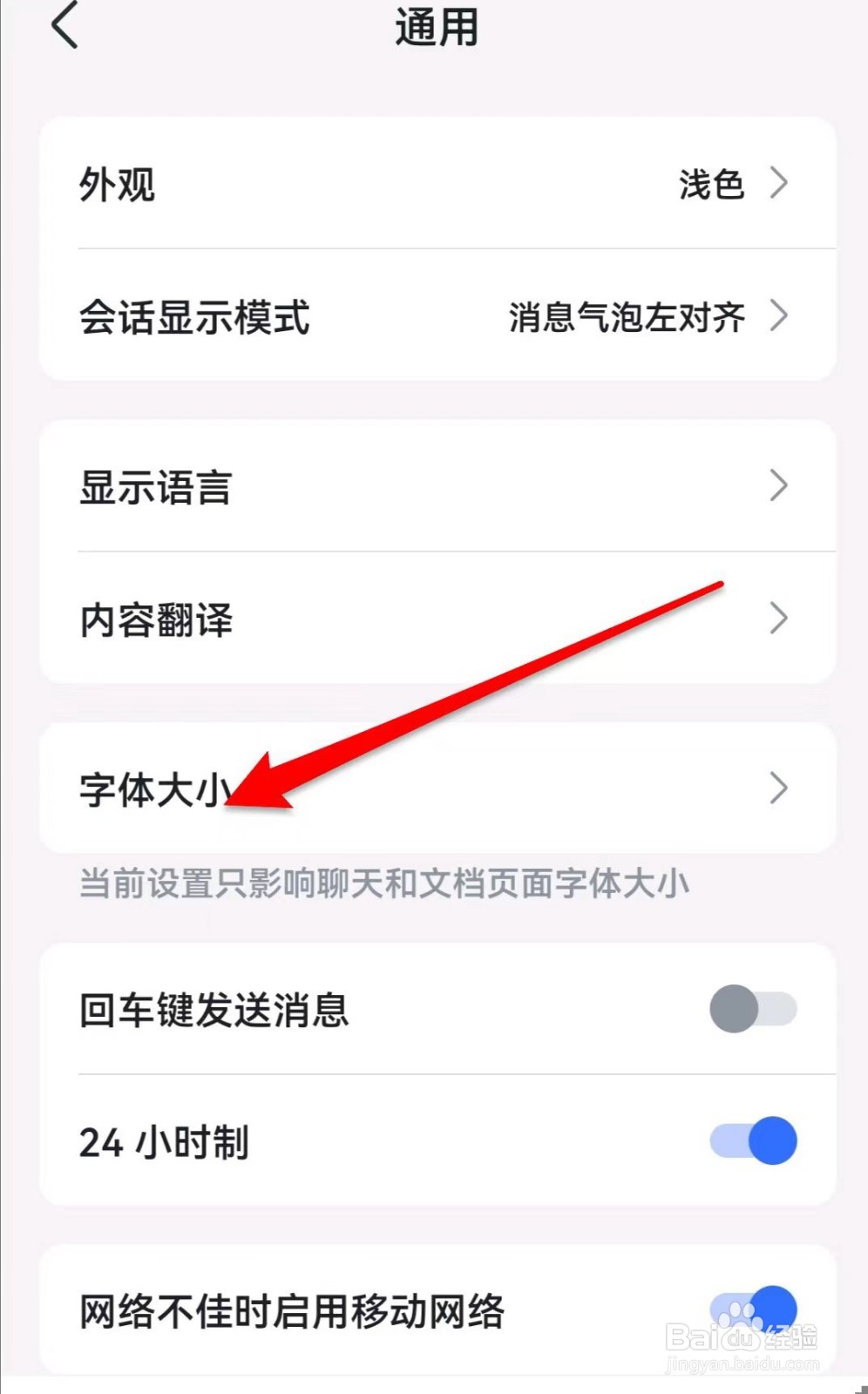 飞书APP在哪里设置字体大小