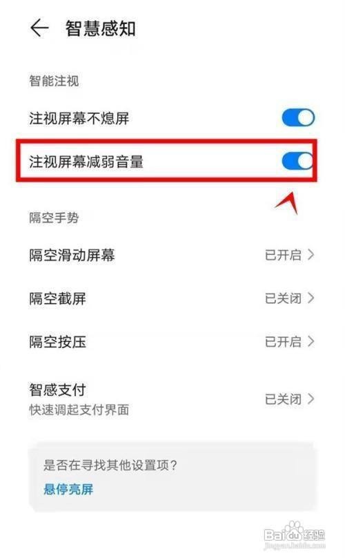 华为手机怎么设置开启注视屏幕减弱音量功能