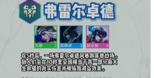 云顶之弈s9弗雷尔卓德羁绊效果一览